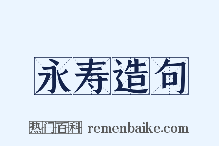 永寿造句是什么意思的图片